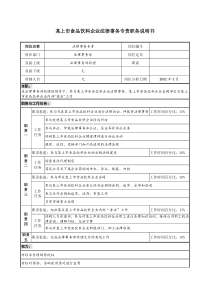 食品饮料企业法律事务专责职务说明书