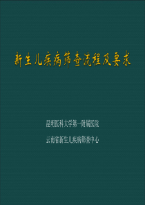 新生儿疾病筛查流程及要求