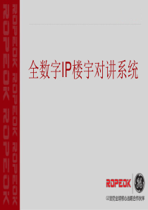 全数字IP楼宇对讲系统