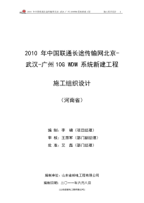 施工组织方案(河南省)-2010 年中国联通长途传输网 北京-武汉-广州 10GWDM系统新建工程河