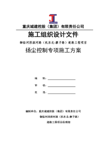 扬尘控制专项施工方案