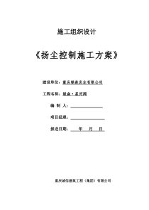 扬尘控制方案(9.11修改)剖析