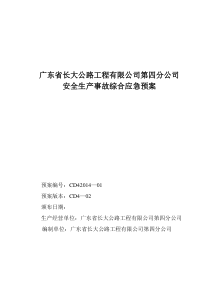 安全生产、环境事故应急预案