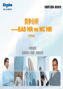 HR竞争分析EAS HR vs NC HR(v1.0)