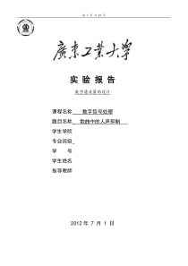 数字信号处理的课程设计---数字滤波器的设计：歌曲中的人声抑制