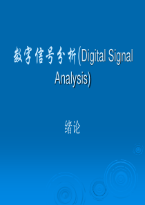 数字信号处理课件数字信号分析-绪论
