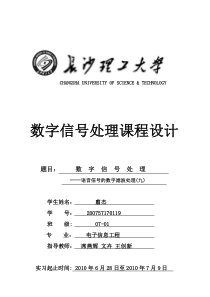 数字信号处理课程设计 语音信号的数字滤波处理