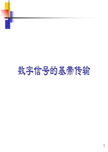 数字信号的基带传输