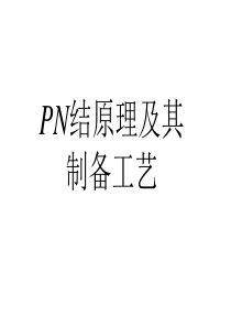 PN结原理及制备工艺