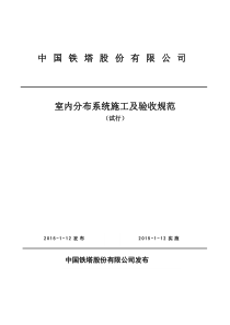 中国铁塔股份有限公司室内分布系统施工及验收规范