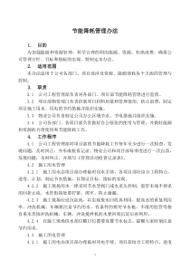 中国铁建中铁XX局XX有限公司日常管理办法集锦节能降耗管理办法