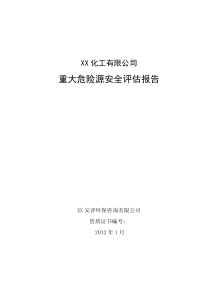 XX公司重大危险源评估报告