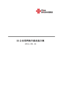 XX公安局电话网络升级改造方案