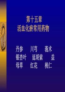 (2008级中药学本科)15章活血化瘀药2_图文.ppt