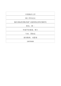 驰名商标的国际保护与我国的法律对策研究