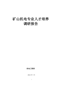 矿山机电专业人才培养方案调研报告2013