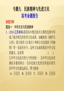 732011届高考政治二轮复习课件专题09民族精神与先进文化