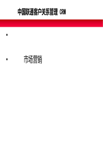 中国联通的客户关系管理CRM