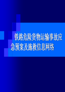 铁路危险货物运输事故应急预案及施救信息网络