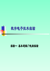 数字电子技术实验指导书(答案)