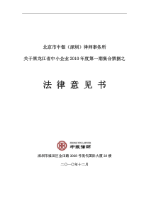 黑龙江省中小企业XXXX年度第一期集合票据法律意见书