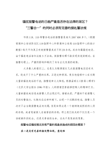 骚扰报警电话的日趋严重是否存在法律的肓区(doc6)(1)