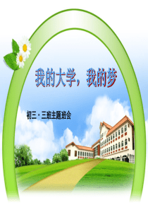 大学梦主题班会