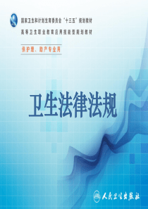 第十三章 医学科学新技术中的法律问题