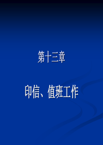 第十三章 印信、值班工作