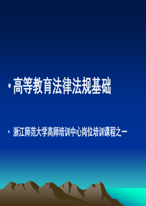 高等教育法律法规基础(岗前培训资料)