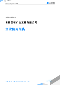 日照品智广告工程有限公司企业信用报告-天眼查