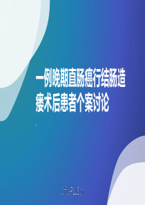 直肠癌结肠造瘘术后护理