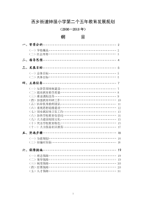 西乡街道钟屋小学第二个五年教育发展规划