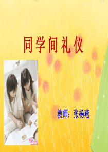 同学间的礼仪