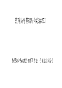 篮球防守基础配合综合练习