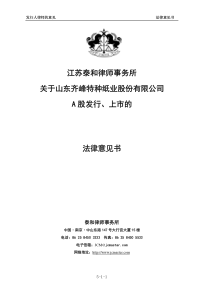 齐峰股份：江苏泰和律师事务所关于公司A股发行、上市的法律意见书