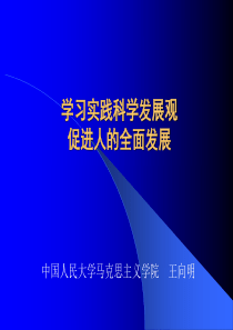 科学发展观(人大党课)