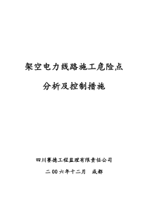 架空电力线路施工危险点分析及控制措施