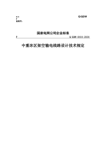 架空输电线路中重冰区设计技术规定条文说明