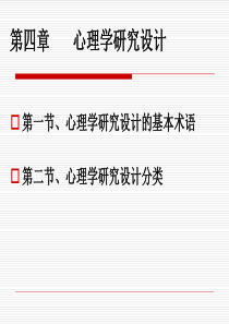 第4章 心理学研究设计