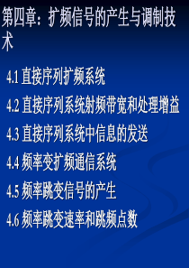 第4章 扩频信号的产生与调制技术