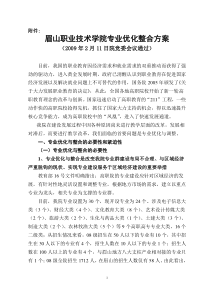 眉山职业技术学院专业优化整合方案