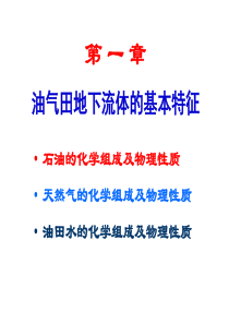 第1章++油气田地下流体的基本特征 油气田开发地质学 中国石油大学 华东