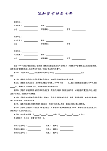 【范本九】流动资金借款合同