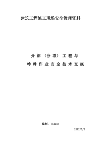 建筑施工现场安全技术交底大全