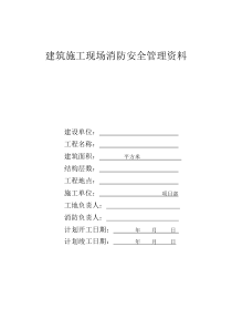 建筑施工现场消防安全管理资料[1]