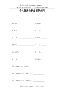 个人住房公积金借款合同