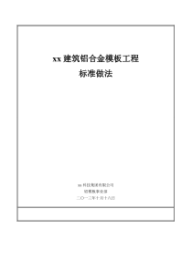 工艺工法QC湖南建筑铝合金模板工程标准施工工艺做法(附图较多)