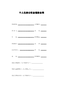 个人住房公积金借款合同