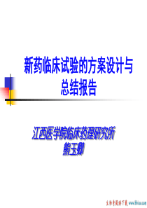 新药方案设计与总结报告